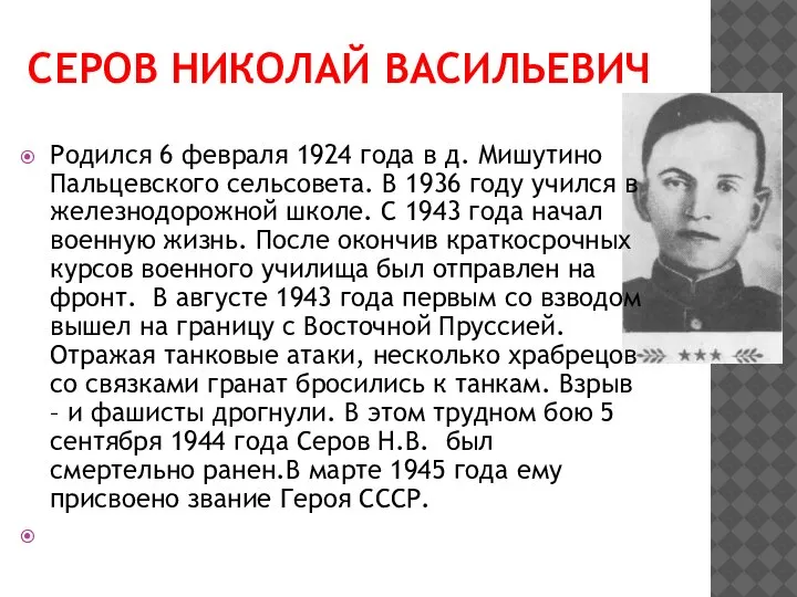 СЕРОВ НИКОЛАЙ ВАСИЛЬЕВИЧ Родился 6 февраля 1924 года в д. Мишутино Пальцевского