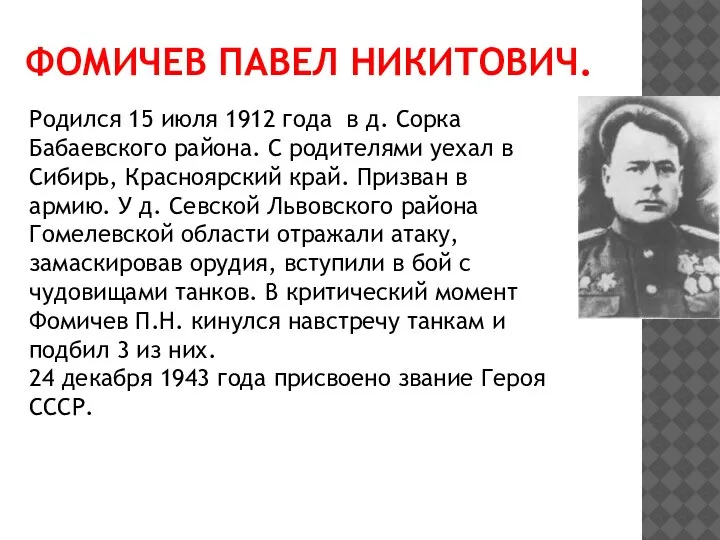 ФОМИЧЕВ ПАВЕЛ НИКИТОВИЧ. Родился 15 июля 1912 года в д. Сорка Бабаевского