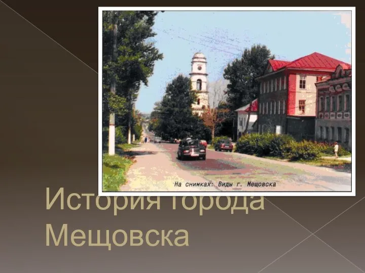 История города Мещовска