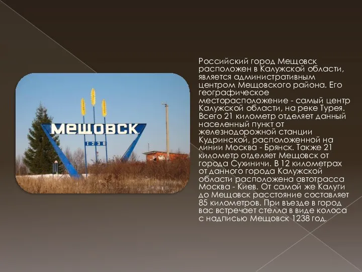 Российский город Мещовск расположен в Калужской области, является административным центром Мещовского района.