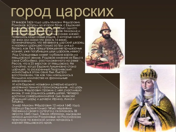 Мещовск - город царских невест 29 января 1626 года царь Михаил Федорович