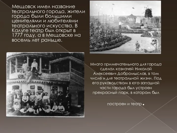 Мещовск имел название театрального города, жители города были большими ценителями и любителями