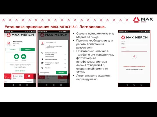 Установка приложения MAX-MERCH 2.0. Логирование. Скачать приложение из Play Маркет от Google