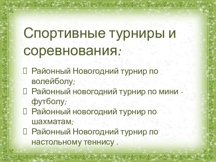 Спортивные турниры и соревнования: Районный Новогодний турнир по волейболу; Районный новогодний турнир