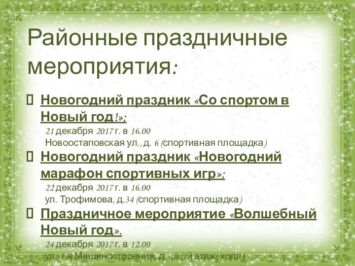 Районные праздничные мероприятия: Новогодний праздник «Со спортом в Новый год!»; 21 декабря