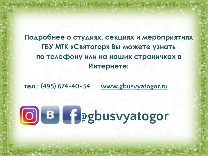 Подробнее о студиях, секциях и мероприятиях ГБУ МТК «Святогор» Вы можете узнать