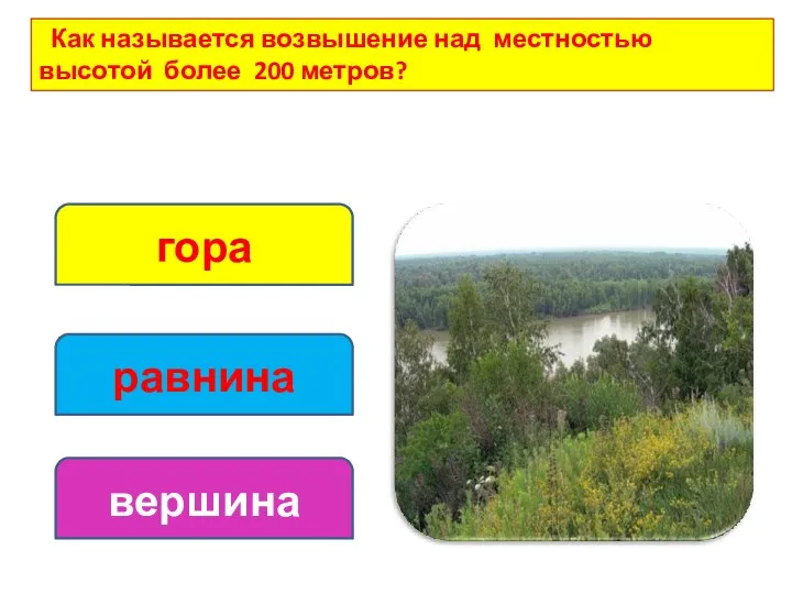 Как называется возвышение над местностью высотой более 200 метров? гора равнина вершина