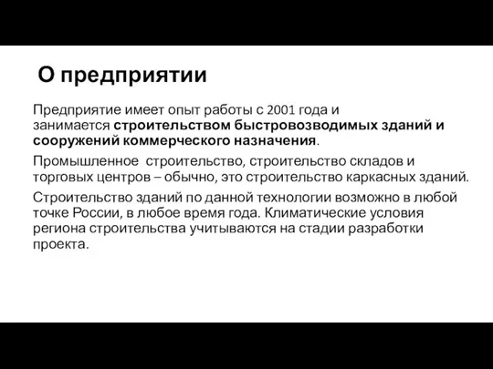 О предприятии Предприятие имеет опыт работы с 2001 года и занимается строительством