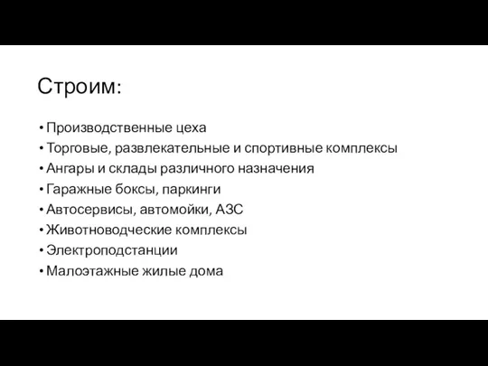 Строим: Производственные цеха Торговые, развлекательные и спортивные комплексы Ангары и склады различного