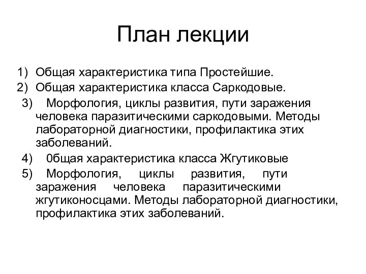 План лекции Общая характеристика типа Простейшие. Общая характеристика класса Саркодовые. 3) Морфология,