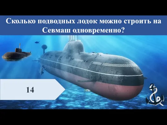 Сколько подводных лодок можно строить на Севмаш одновременно? 14