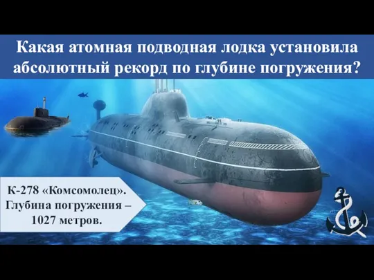 Какая атомная подводная лодка установила абсолютный рекорд по глубине погружения? К-278 «Комсомолец».