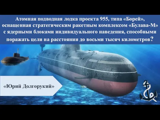 Атомная подводная лодка проекта 955, типа «Борей», оснащенная стратегическим ракетным комплексом «Булава-М»