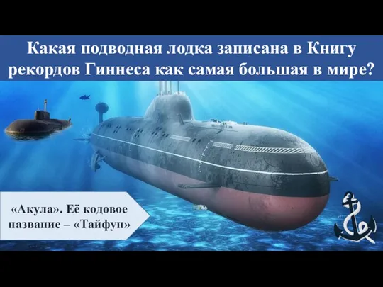 Какая подводная лодка записана в Книгу рекордов Гиннеса как самая большая в