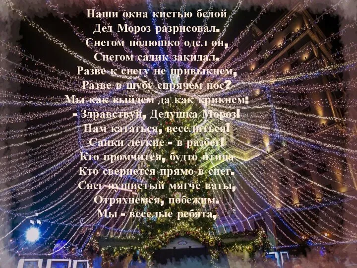 Наши окна кистью белой Дед Мороз разрисовал. Снегом полюшко одел он, Снегом