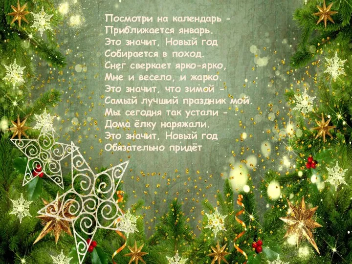 Посмотри на календарь - Приближается январь. Это значит, Новый год Собирается в