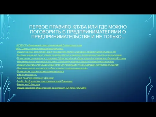 ПЕРВОЕ ПРАВИЛО КЛУБА ИЛИ ГДЕ МОЖНО ПОГОВОРИТЬ С ПРЕДПРИНИМАТЕЛЯМИ О ПРЕДПРИНИМАТЕЛЬСТВЕ И