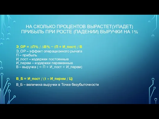 НА СКОЛЬКО ПРОЦЕНТОВ ВЫРАСТЕТ(УПАДЕТ) ПРИБЫЛЬ ПРИ РОСТЕ (ПАДЕНИИ) ВЫРУЧКИ НА 1% Э_ОР