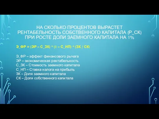 НА СКОЛЬКО ПРОЦЕНТОВ ВЫРАСТЕТ РЕНТАБЕЛЬНОСТЬ СОБСТВЕННОГО КАПИТАЛА (Р_СК) ПРИ РОСТЕ ДОЛИ ЗАЕМНОГО