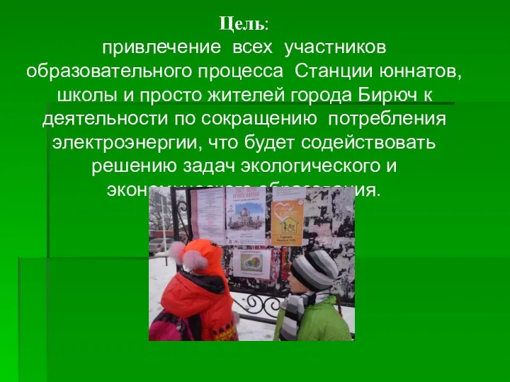 Цель: привлечение всех участников образовательного процесса Станции юннатов, школы и просто жителей