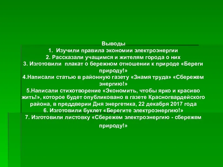 Выводы 1. Изучили правила экономии электроэнергии 2. Рассказали учащимся и жителям города