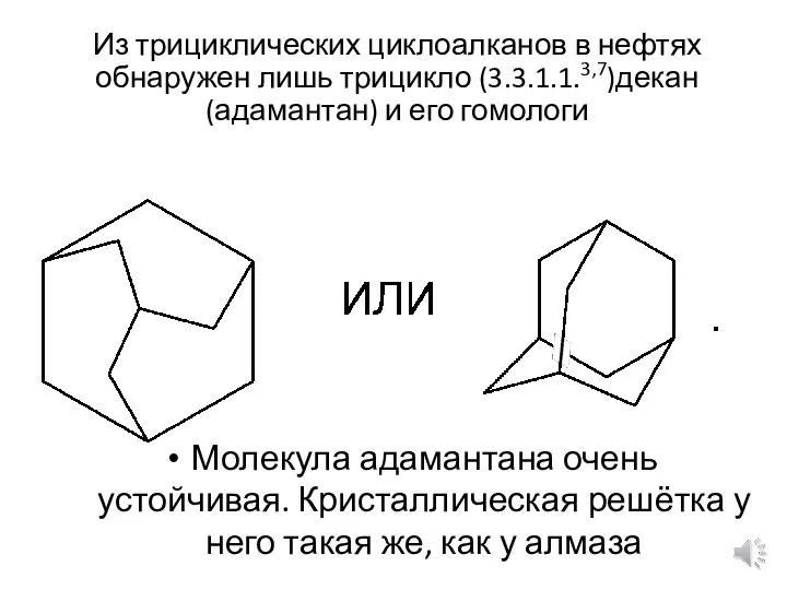 Из трициклических циклоалканов в нефтях обнаружен лишь трицикло (3.3.1.1.3,7)декан (адамантан) и его