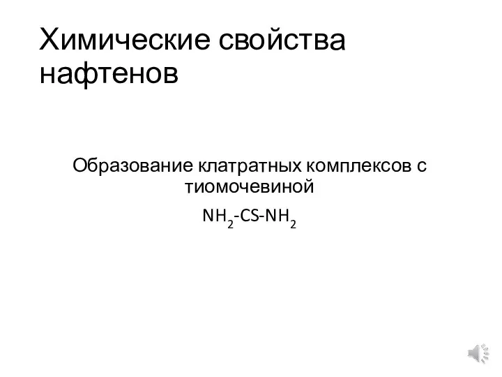 Химические свойства нафтенов Образование клатратных комплексов с тиомочевиной NH2-CS-NH2