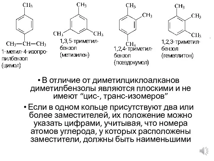 В отличие от диметилциклоалканов диметилбензолы являются плоскими и не имеют “цис-, транс-изомеров”