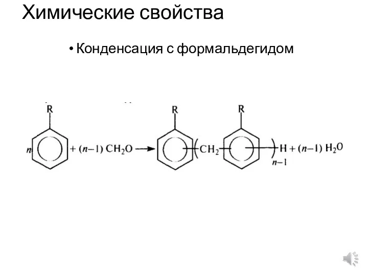 Химические свойства Конденсация с формальдегидом