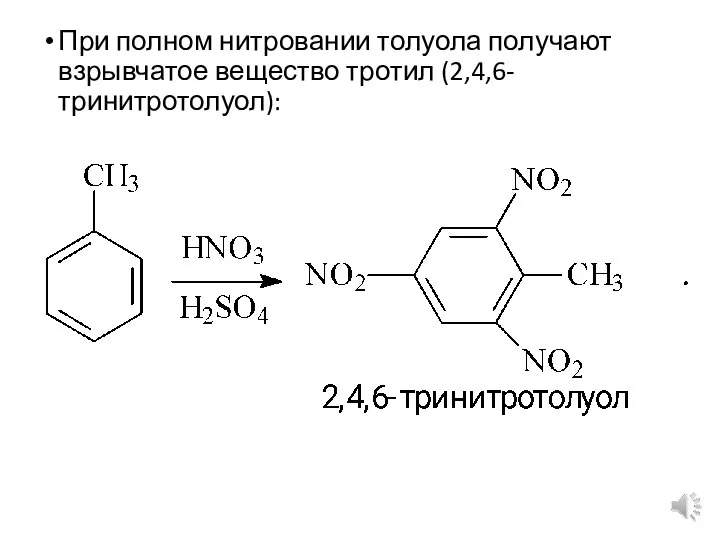 При полном нитровании толуола получают взрывчатое вещество тротил (2,4,6-тринитротолуол):