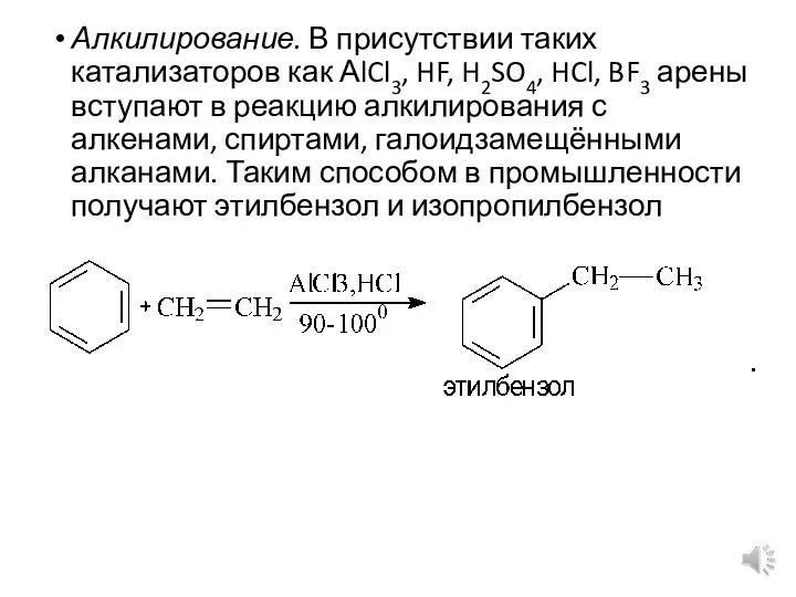 Алкилирование. В присутствии таких катализаторов как АlCl3, HF, H2SO4, HCl, BF3 арены