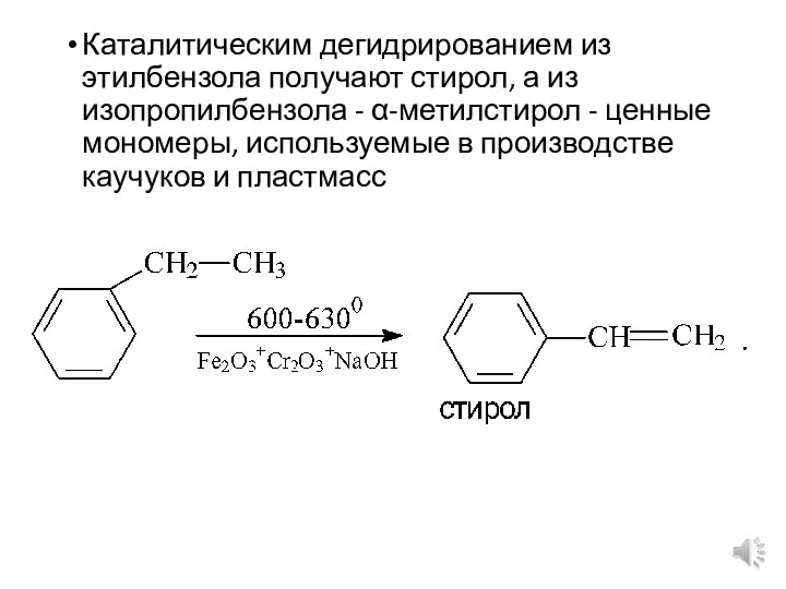 Каталитическим дегидрированием из этилбензола получают стирол, а из изопропилбензола - α-метилстирол -
