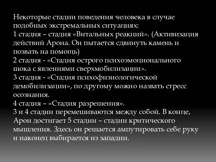 Некоторые стадии поведения человека в случае подобных экстремальных ситуациях: 1 стадия –