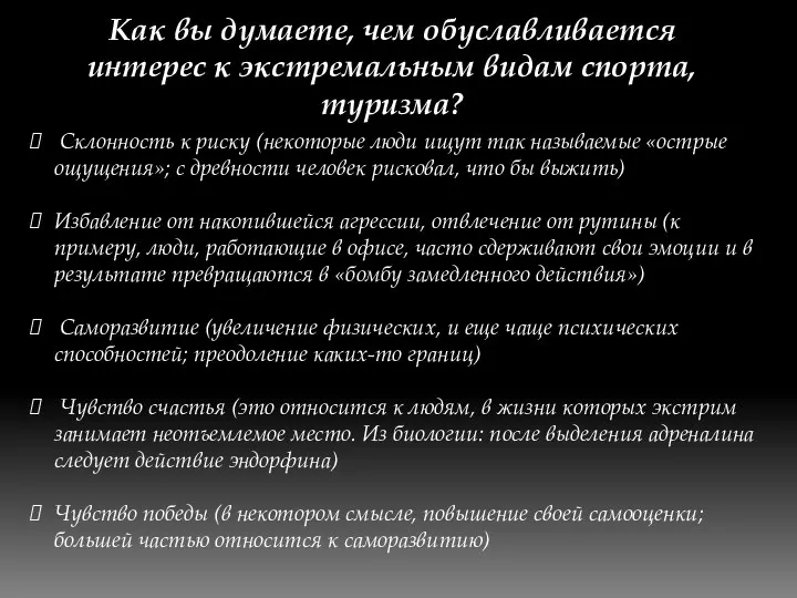 Как вы думаете, чем обуславливается интерес к экстремальным видам спорта, туризма? Склонность