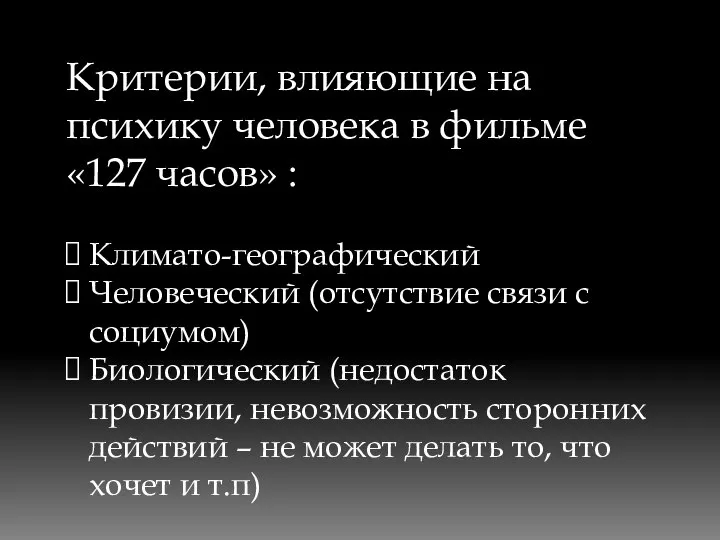 Критерии, влияющие на психику человека в фильме «127 часов» : Климато-географический Человеческий