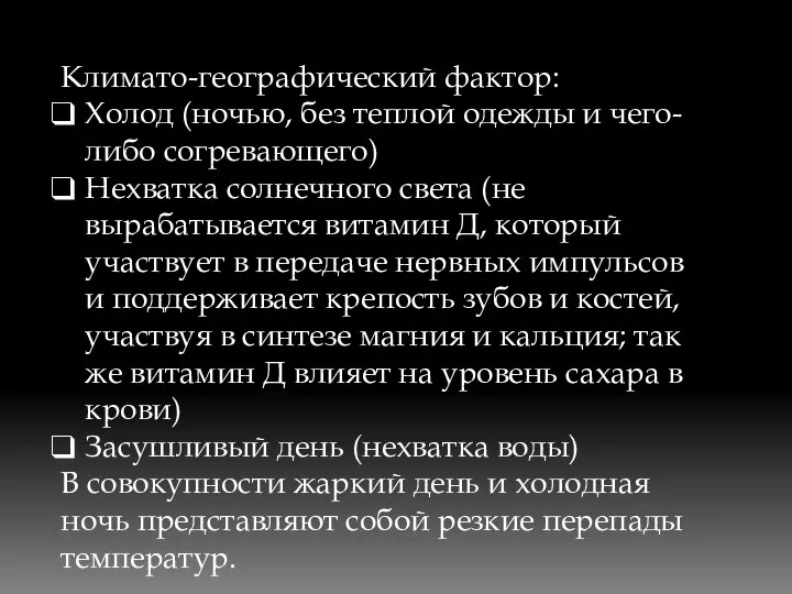 Климато-географический фактор: Холод (ночью, без теплой одежды и чего-либо согревающего) Нехватка солнечного