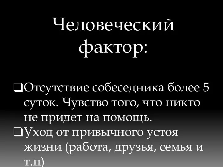 Человеческий фактор: Отсутствие собеседника более 5 суток. Чувство того, что никто не