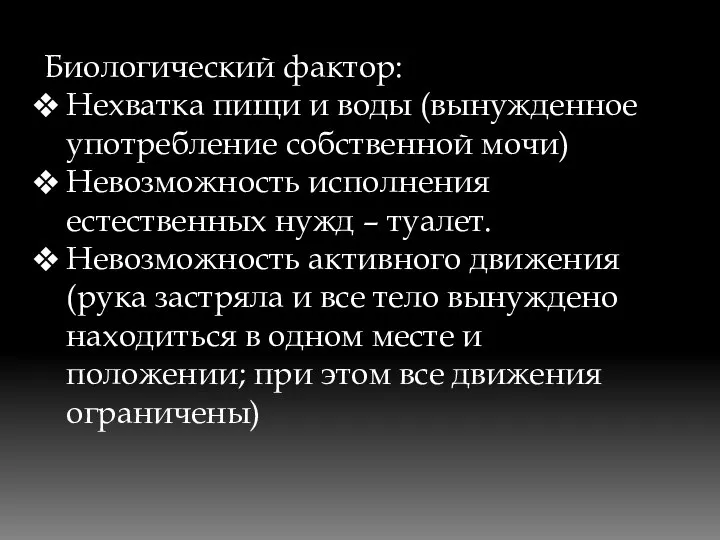 Биологический фактор: Нехватка пищи и воды (вынужденное употребление собственной мочи) Невозможность исполнения