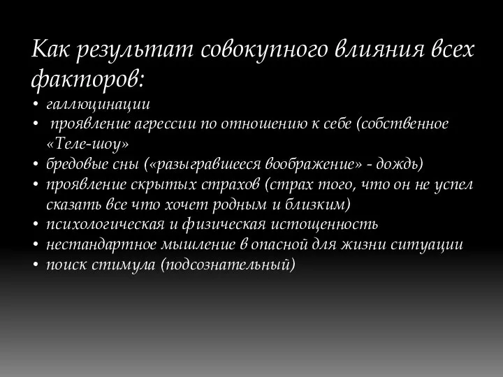 Как результат совокупного влияния всех факторов: галлюцинации проявление агрессии по отношению к