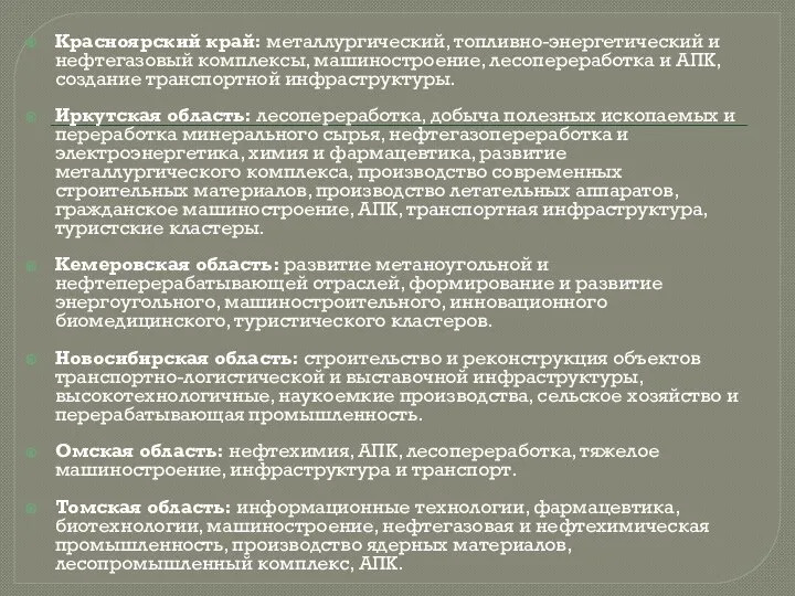 Красноярский край: металлургический, топливно-энергетический и нефтегазовый комплексы, машиностроение, лесопереработка и АПК, создание
