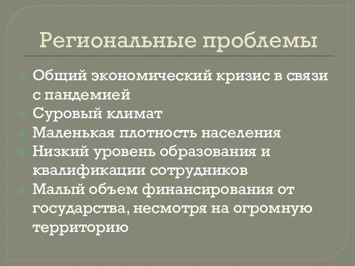 Региональные проблемы Общий экономический кризис в связи с пандемией Суровый климат Маленькая