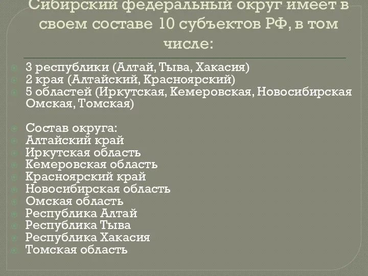 Сибирский федеральный округ имеет в своем составе 10 субъектов РФ, в том