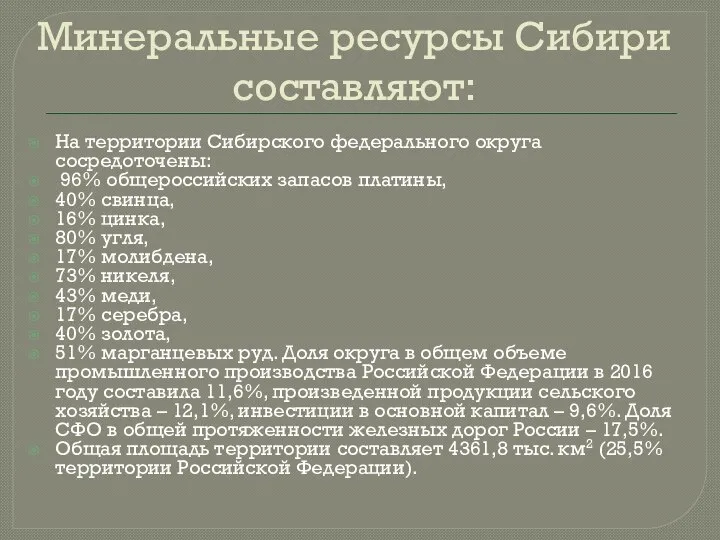 Минеральные ресурсы Сибири составляют: На территории Сибирского федерального округа сосредоточены: 96% общероссийских