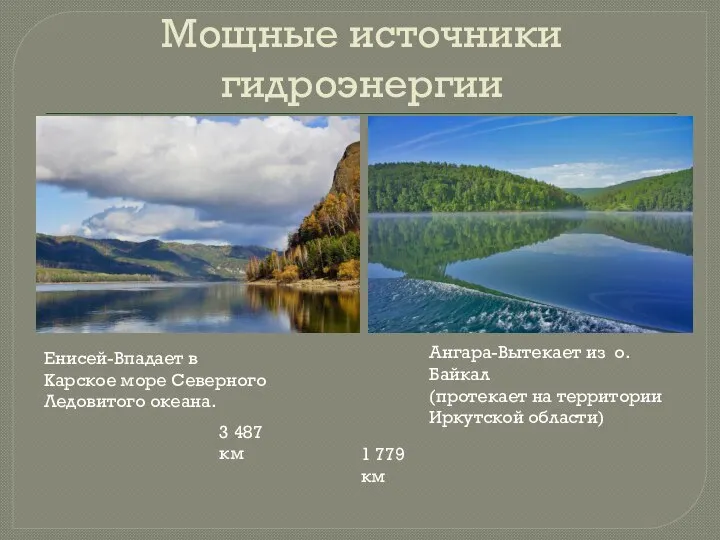 Мощные источники гидроэнергии Ангара-Вытекает из о.Байкал (протекает на территории Иркутской области) 1