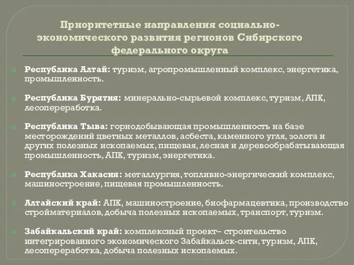 Приоритетные направления социально-экономического развития регионов Сибирского федерального округа Республика Алтай: туризм, агропромышленный