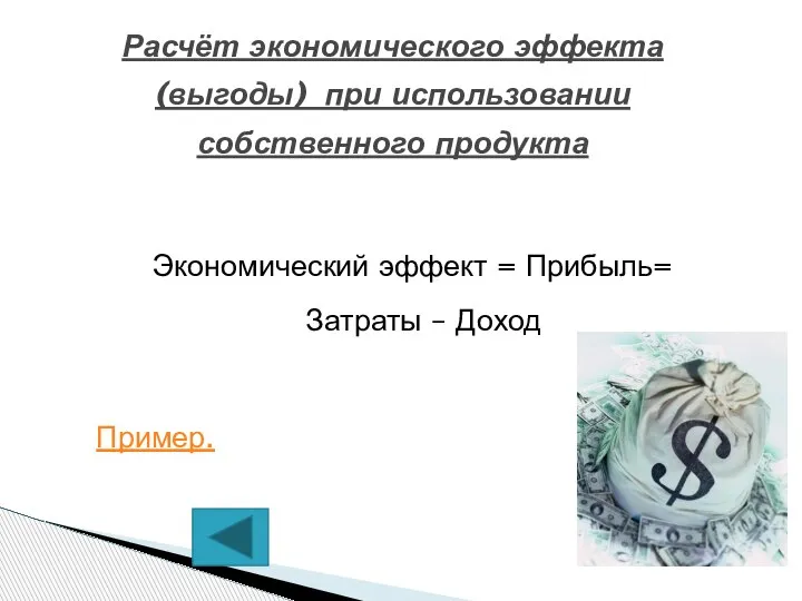 Экономический эффект = Прибыль= Затраты – Доход Пример. Расчёт экономического эффекта (выгоды) при использовании собственного продукта