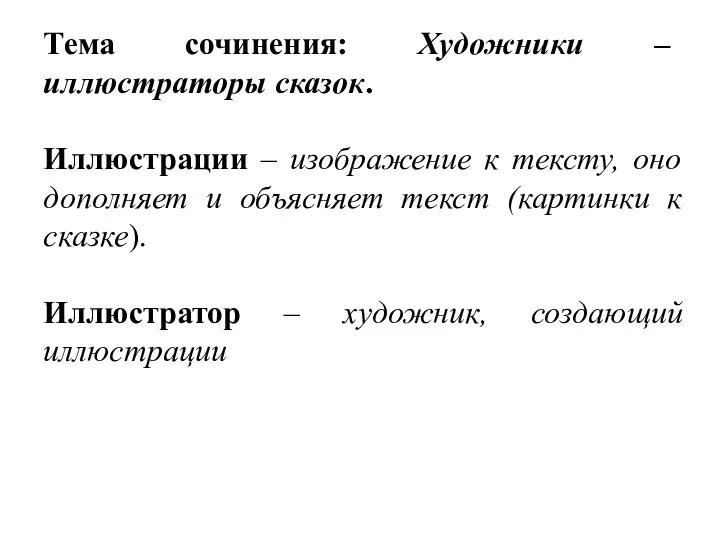 Тема сочинения: Художники – иллюстраторы сказок. Иллюстрации – изображение к тексту, оно