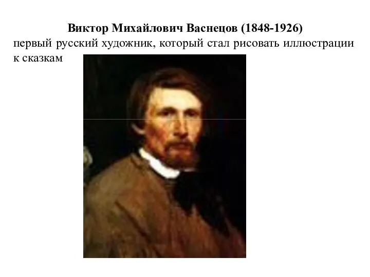 Виктор Михайлович Васнецов (1848-1926) первый русский художник, который стал рисовать иллюстрации к сказкам