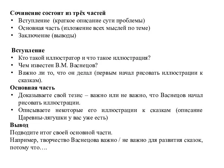 Сочинение состоит из трёх частей Вступление (краткое описание сути проблемы) Основная часть