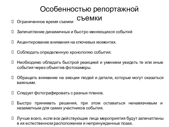 Особенностью репортажной съемки Ограниченное время съемки Запечатление динамичных и быстро меняющихся событий